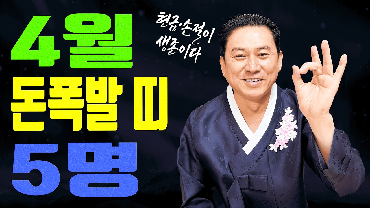 4월 주식 재물 대박띠 5명 공개 이때 욕심내면 바로 꺾입니다ㅣ일월장군 굿엔트 GBS