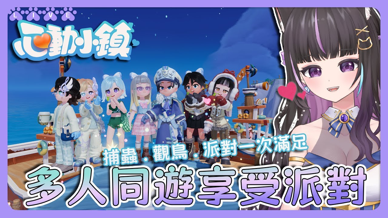 【心動小鎮】多人同遊享受派對🎉捕蟲觀鳥派對一次滿足😍多平台正式上線🔥【#咨播惹】