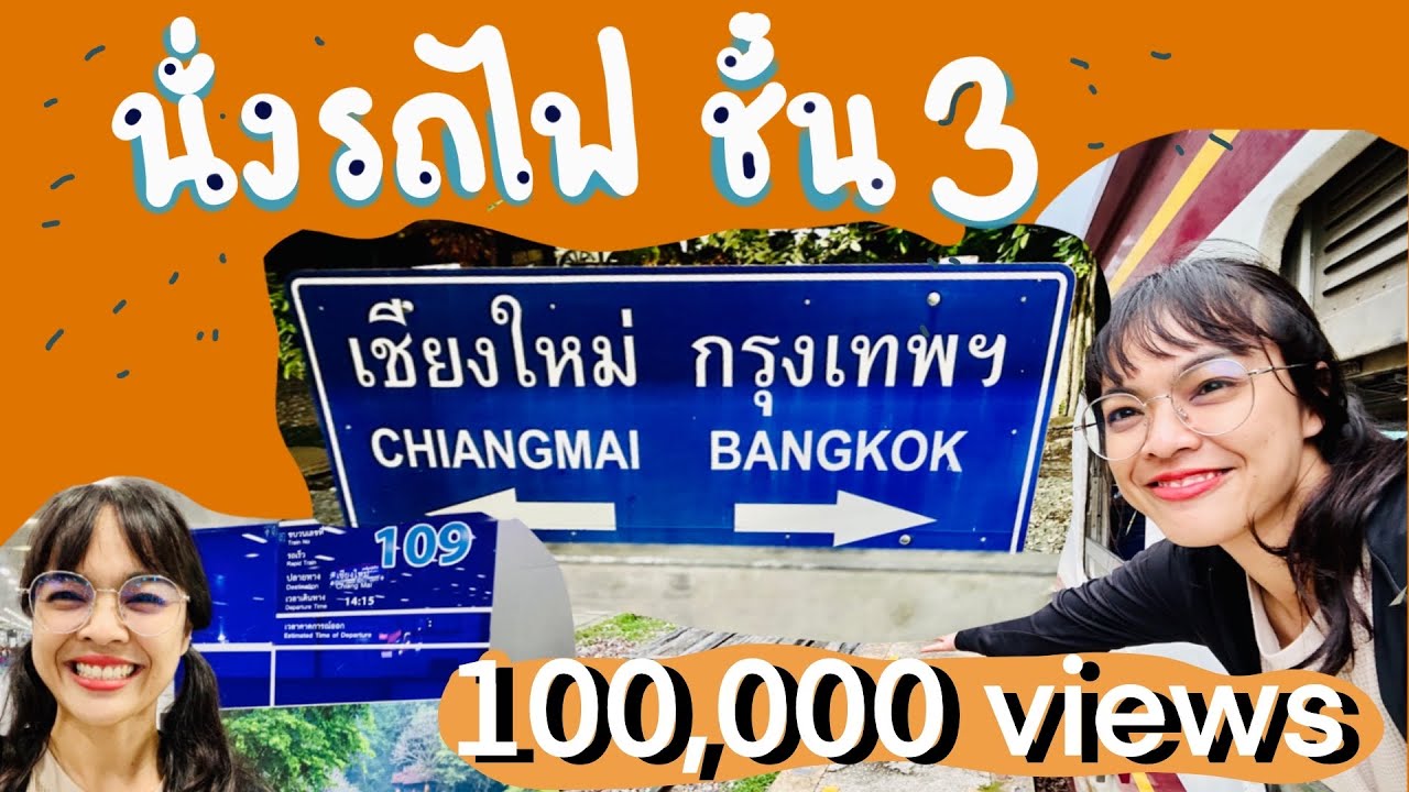 นั่งรถไฟไปเชียงใหม่  ชั้น 3 ขบวน 109 (17 ชั่วโมง) ปรางค์ไปคนเดียว