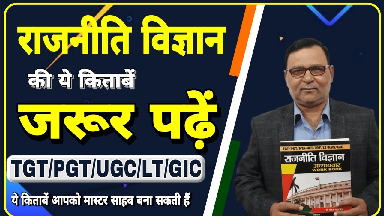 ये किताबें जरूर पढ़ें | Best Books Of Political Science | TGT SOCIAL SCIENCE | PGT | LT | GIC