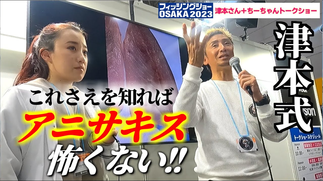 【フィッシングショー2023】津本式！津本さんトークショー『アニサキス対処法』【アニサキスライト】