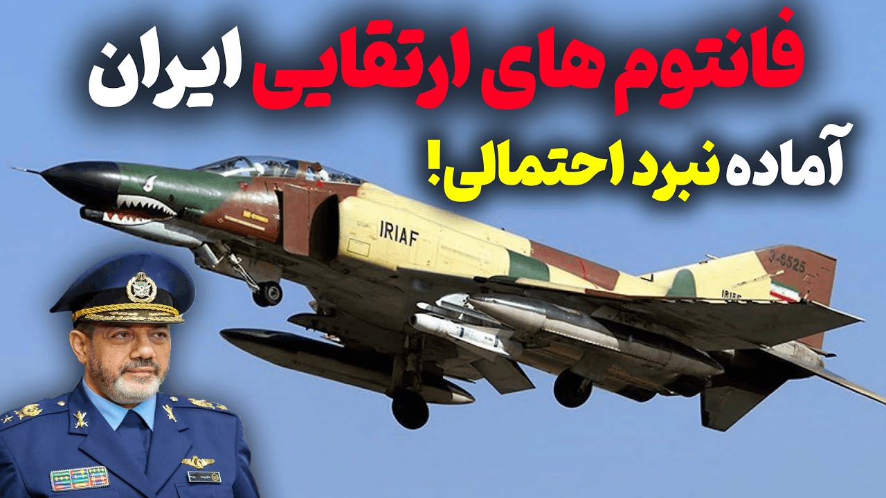 ارتقای فانتوم های ایران برای نبردهای پیشرو!