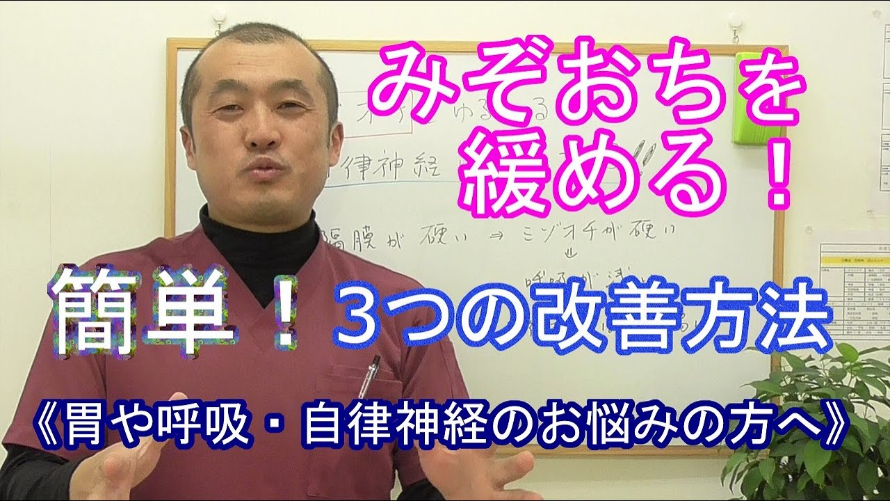 みぞおちを緩めることで自律神経を整え楽になる方法～呼吸とツボを使った改善方法～