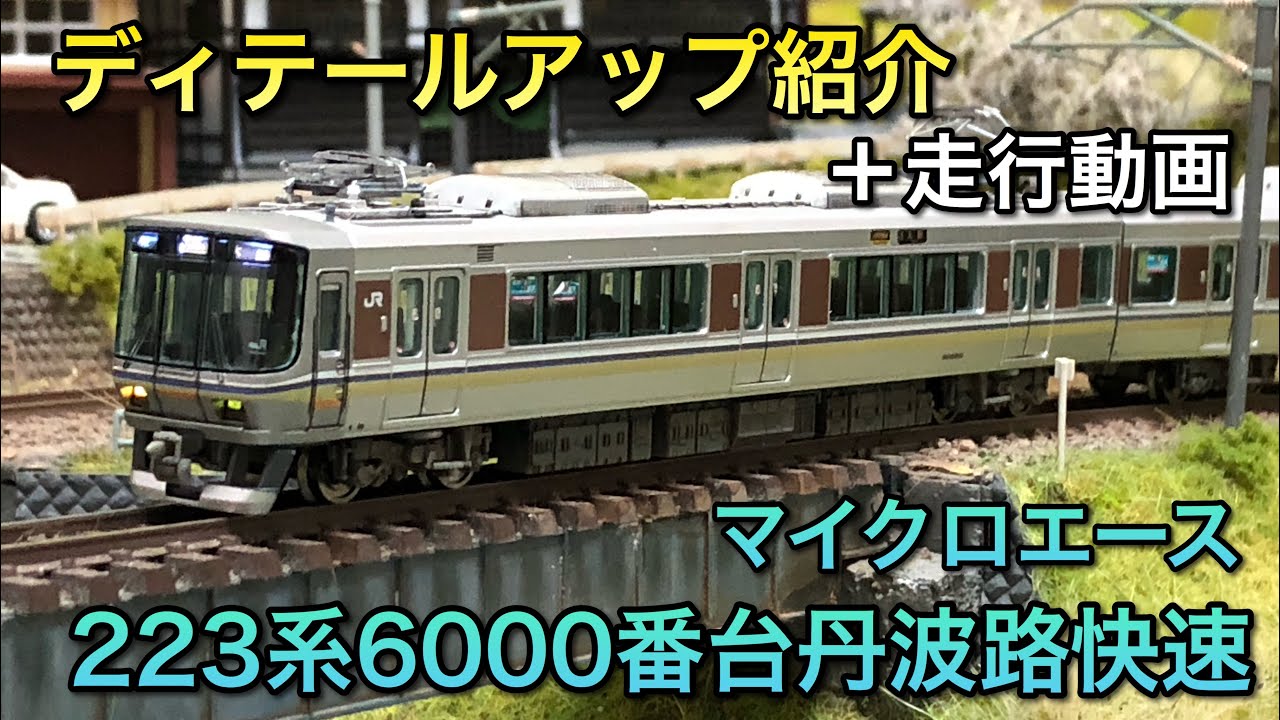 【ディテールアップ紹介】223系6000番台丹波路快速【マイクロエース】