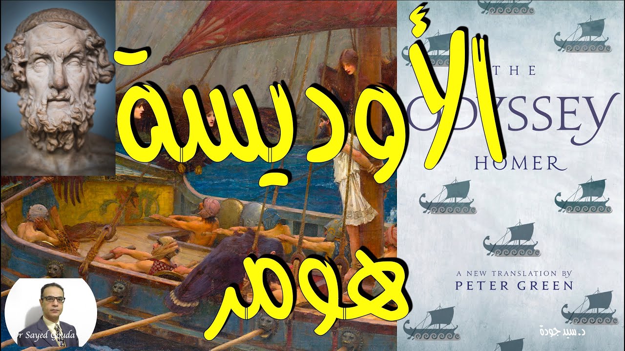 The Odyssey by Homer الأوديسة للشاعر الإغريقي هومر.