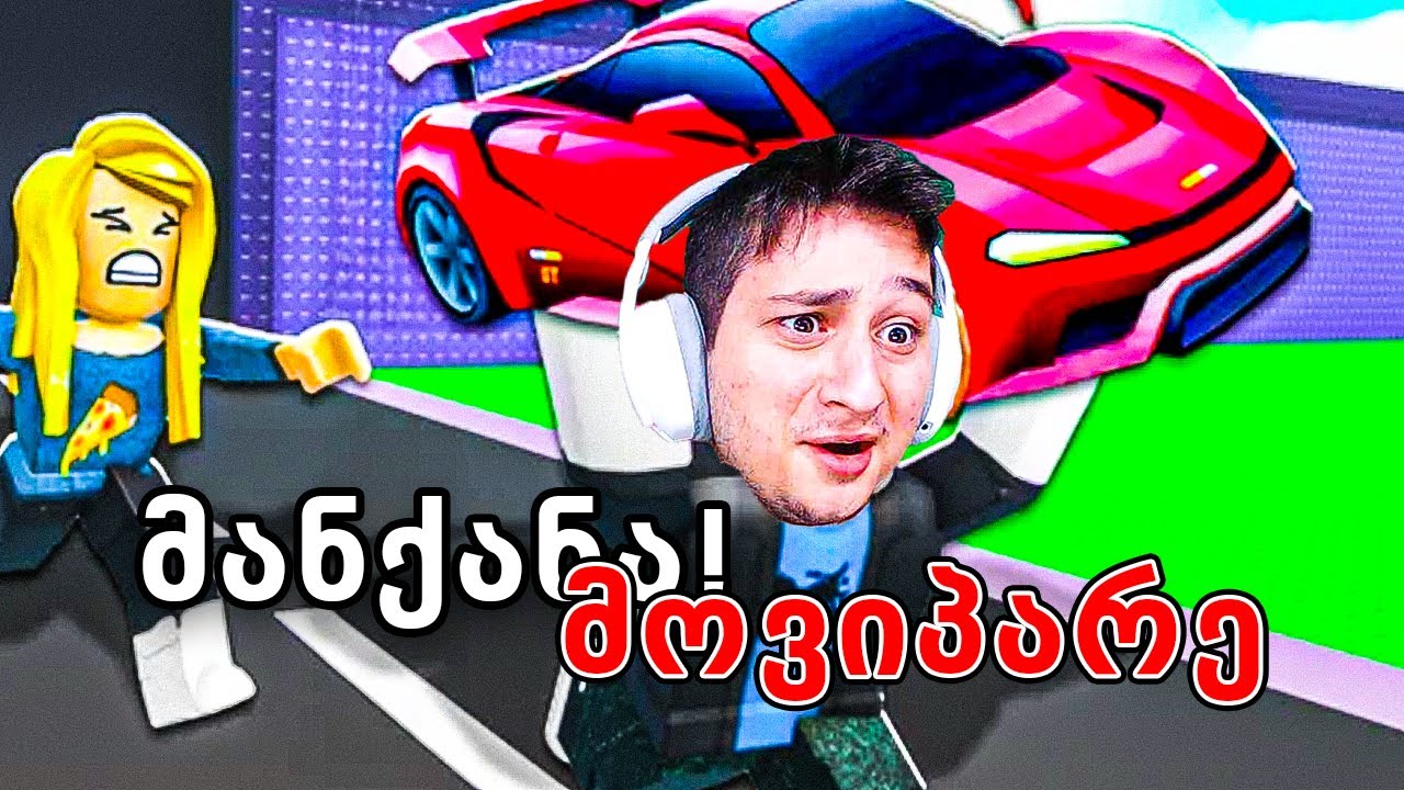 გამომწერებს მანქნა მოვპარე Roblox Steal a Car