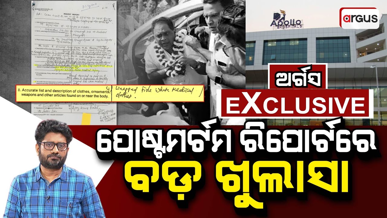 Big Breaking Live || ପୋଷ୍ଟମର୍ଟମ ରିପୋର୍ଟରେ ବଡ଼ ଖୁଲାସା || Naba Das Murder Case || Argus News