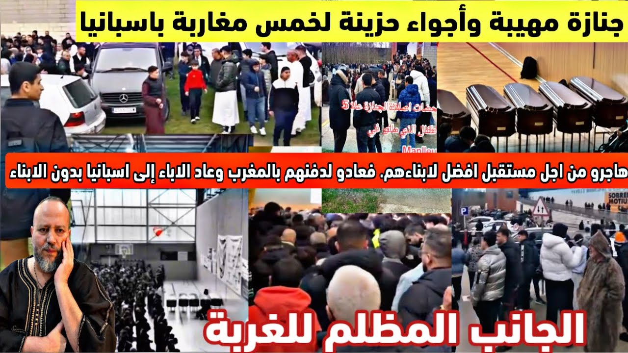 جنازة مهيبة لخمس مغاربة باسبانيا نهاية جد مؤلمة هاجرو لتحسين وضعية ابناءهم فعادو لدفنهم فالمغرب 