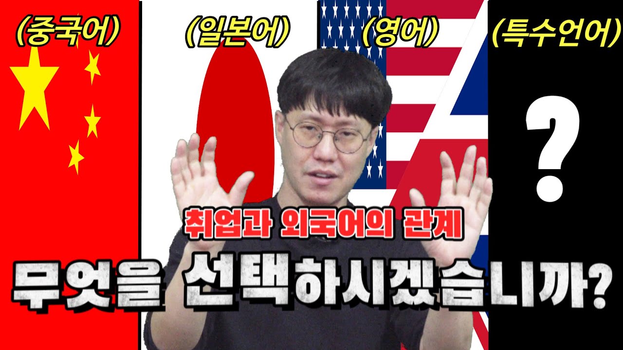 취업과 외국어의 관계, 서류합격해서 기회를 얻자!! (ft. 취준썰)