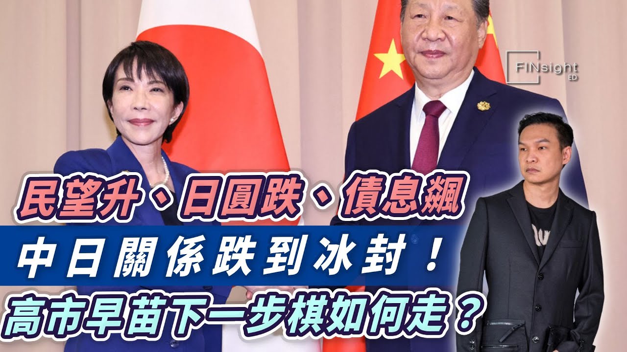 民望升、日圓跌、債息飊！中日關係跌到冰封！高市早苗下一步棋如何走？【HEA富｜郭釗】