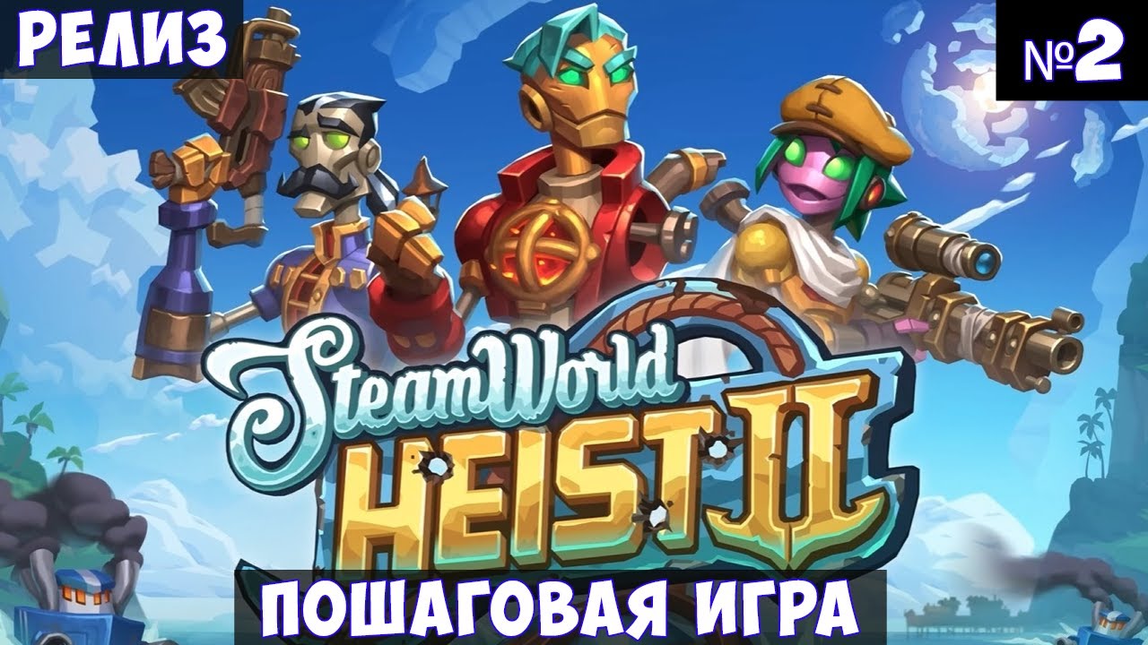 SteamWorld Heist II🔊 Прохождение #2
