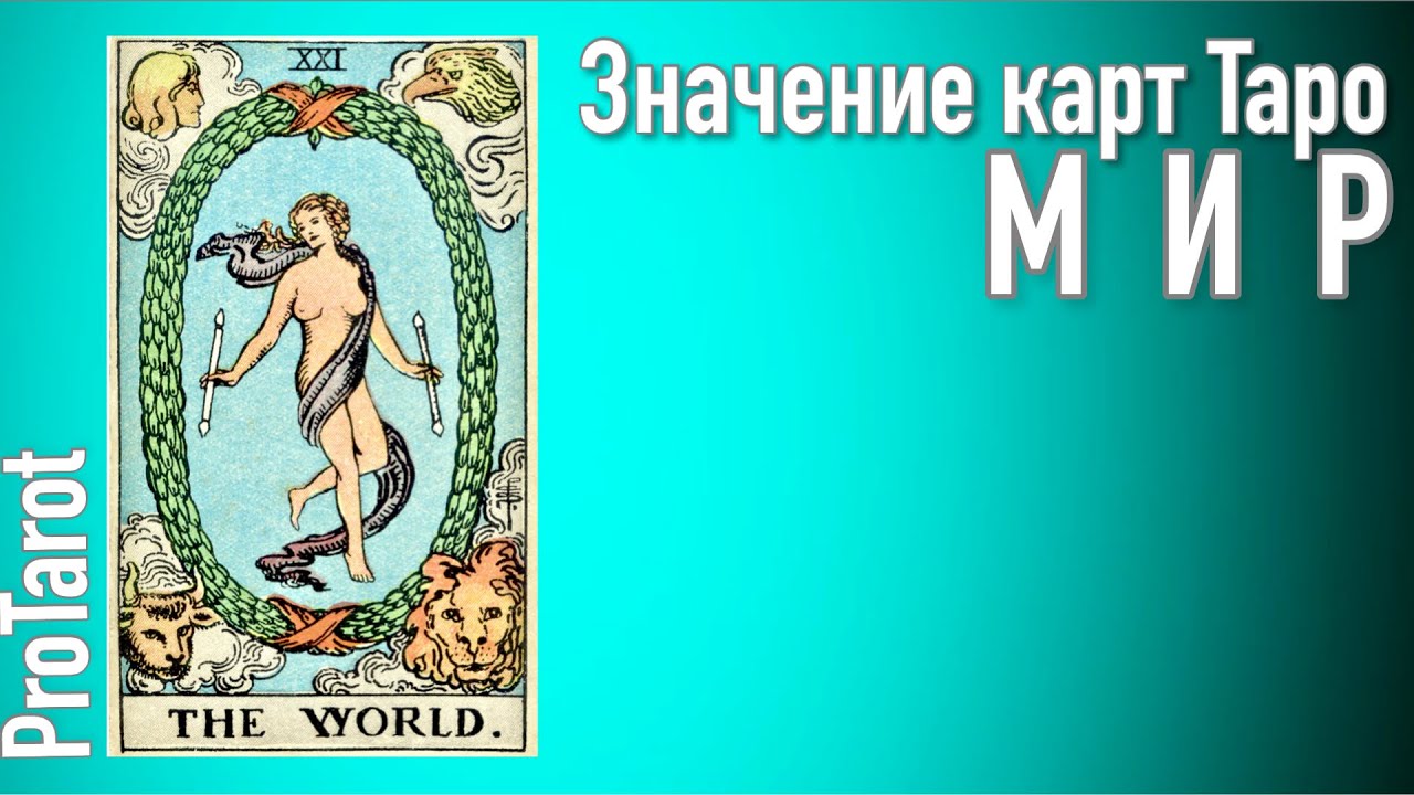 XXI Старший аркан МИР🌟 Значение прямой и перевернутой карты 🌟 РАБОТА/ДЕНЬГИ/ОТНОШЕНИЯ🌟