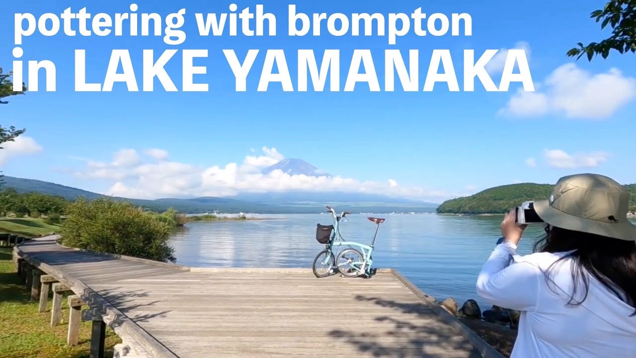 ブロンプトンで山中湖一周　pottering with brompton in LAKE YAMANAKA