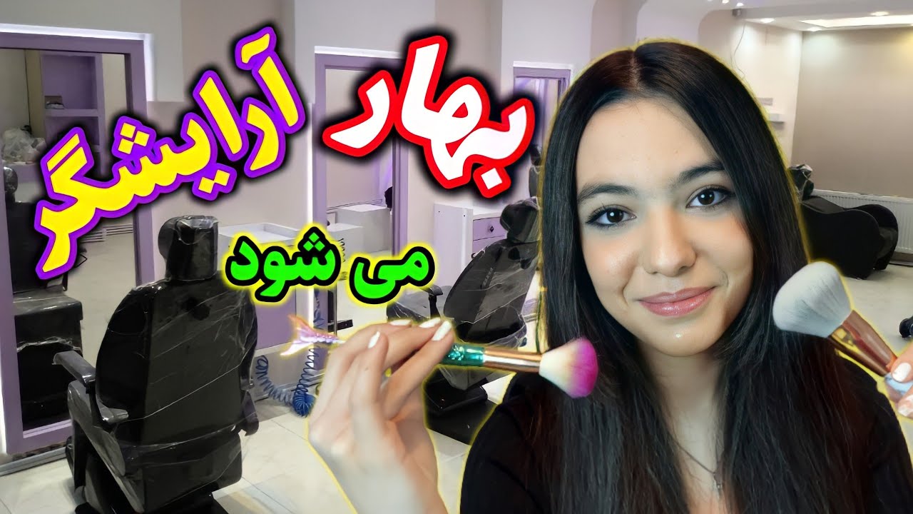 بهار اولین تجربش روی سُمی انجام داد | برای عروسی آماده شد