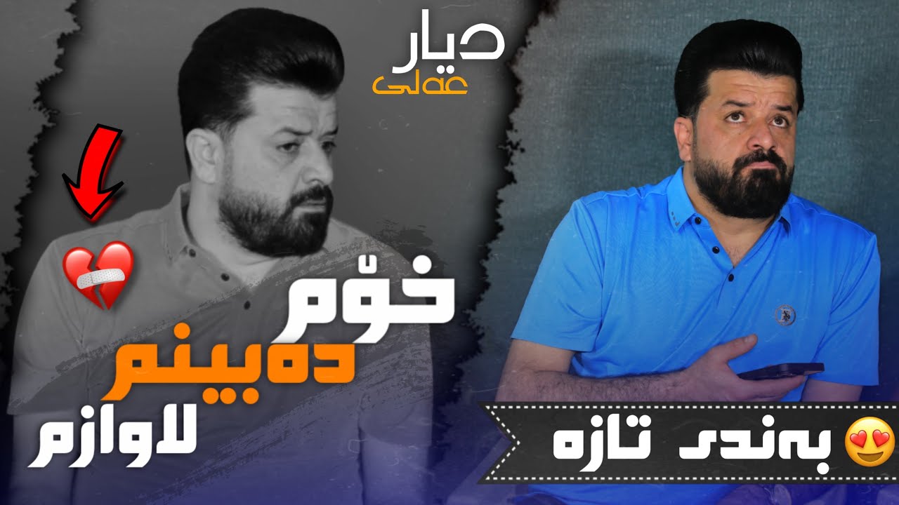 Dyar Ali Daneshtni Zagros Dalak Dyar Dalak bashi 3 دیار عەلی دانیشتنی زاگرۆس و دیار