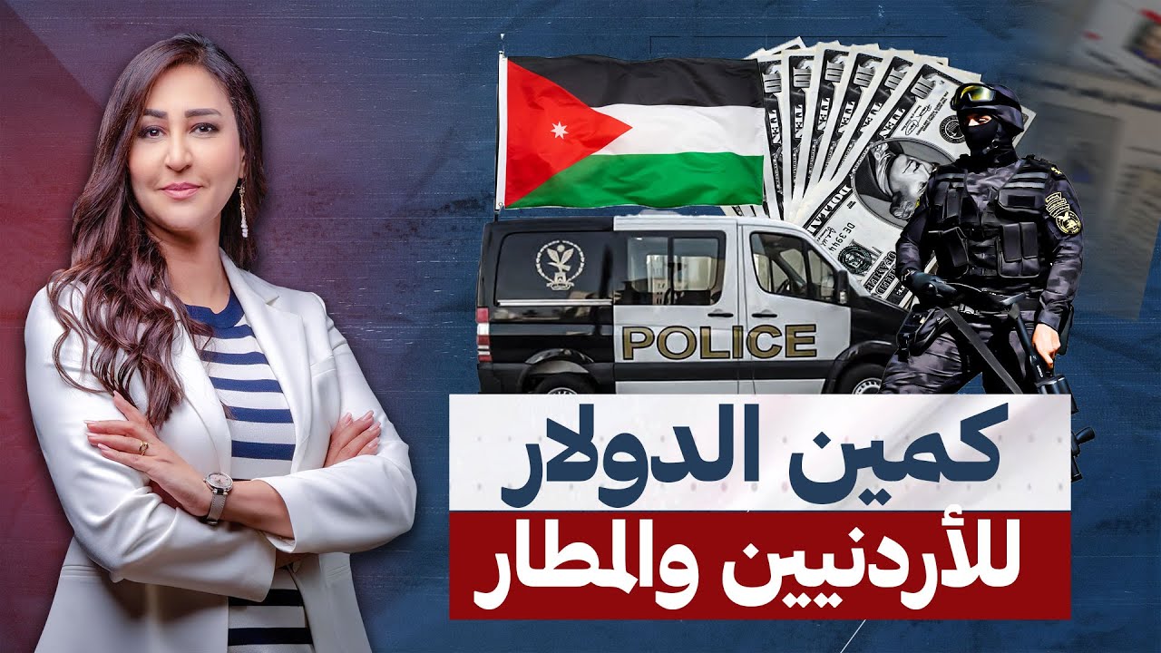 تحذير رسمي للأردنيين في مصر وكمين الدولار وصل المطار كله يخلى باله