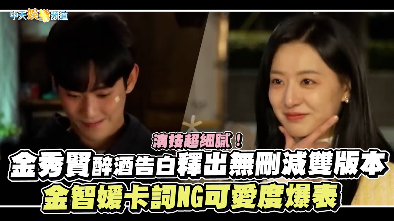 【劇透社】演技超細膩！ 金秀賢醉酒告白釋出無刪減雙版本  金智媛卡詞NG可愛度爆表
