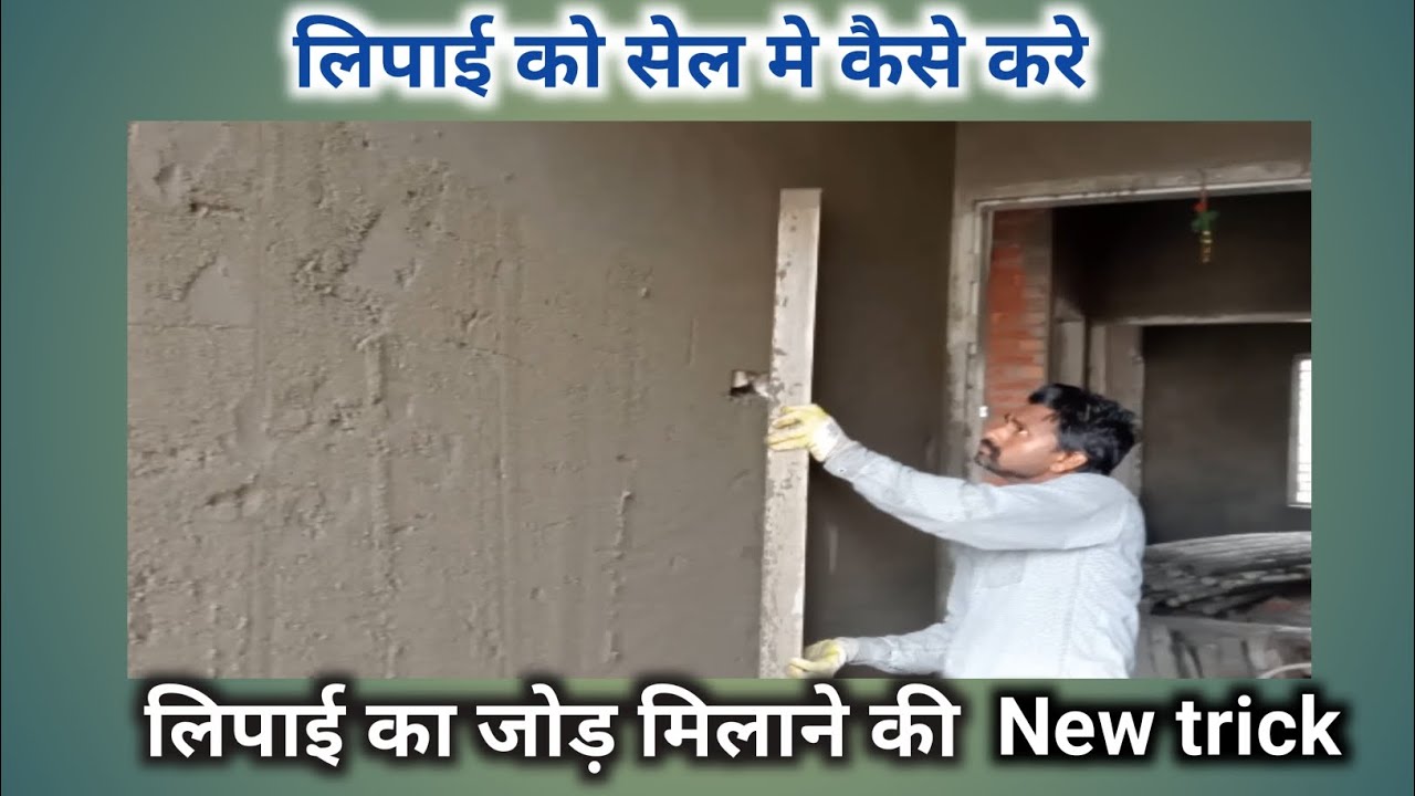 लिपाई को सेल मे कैसे करे ? Full vedio देख कर सीखे ! How to make lipai in sell 👷‍♂️👷‍♂️ site work 