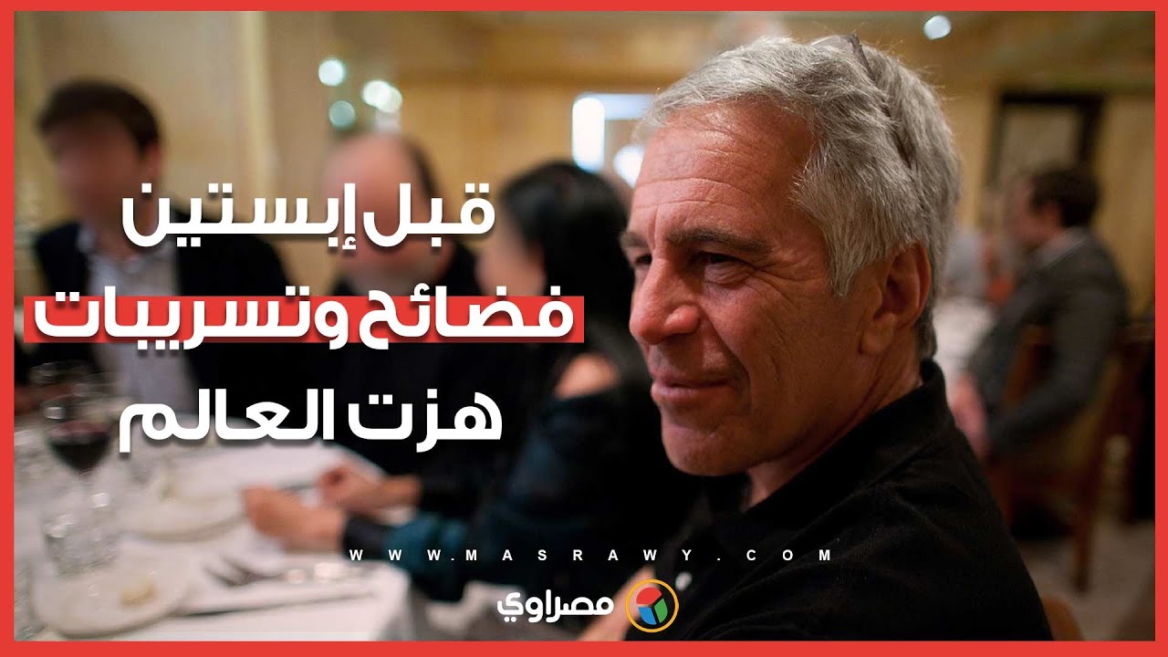 من ووترجيت إلى إبستين.. سلسلة فضائح وتسريبات شغلت العالم