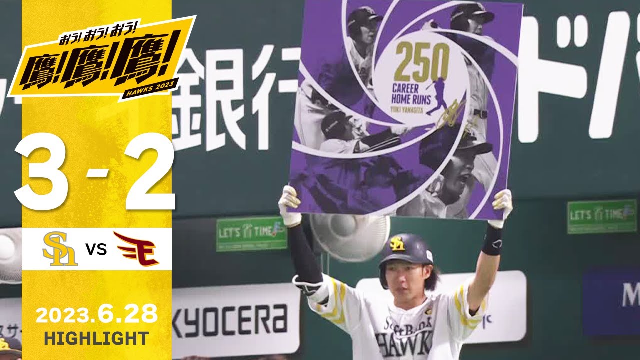 【ハイライト】3試合連続！会心の一振りで通算250号！6月28日vs楽天イーグルス