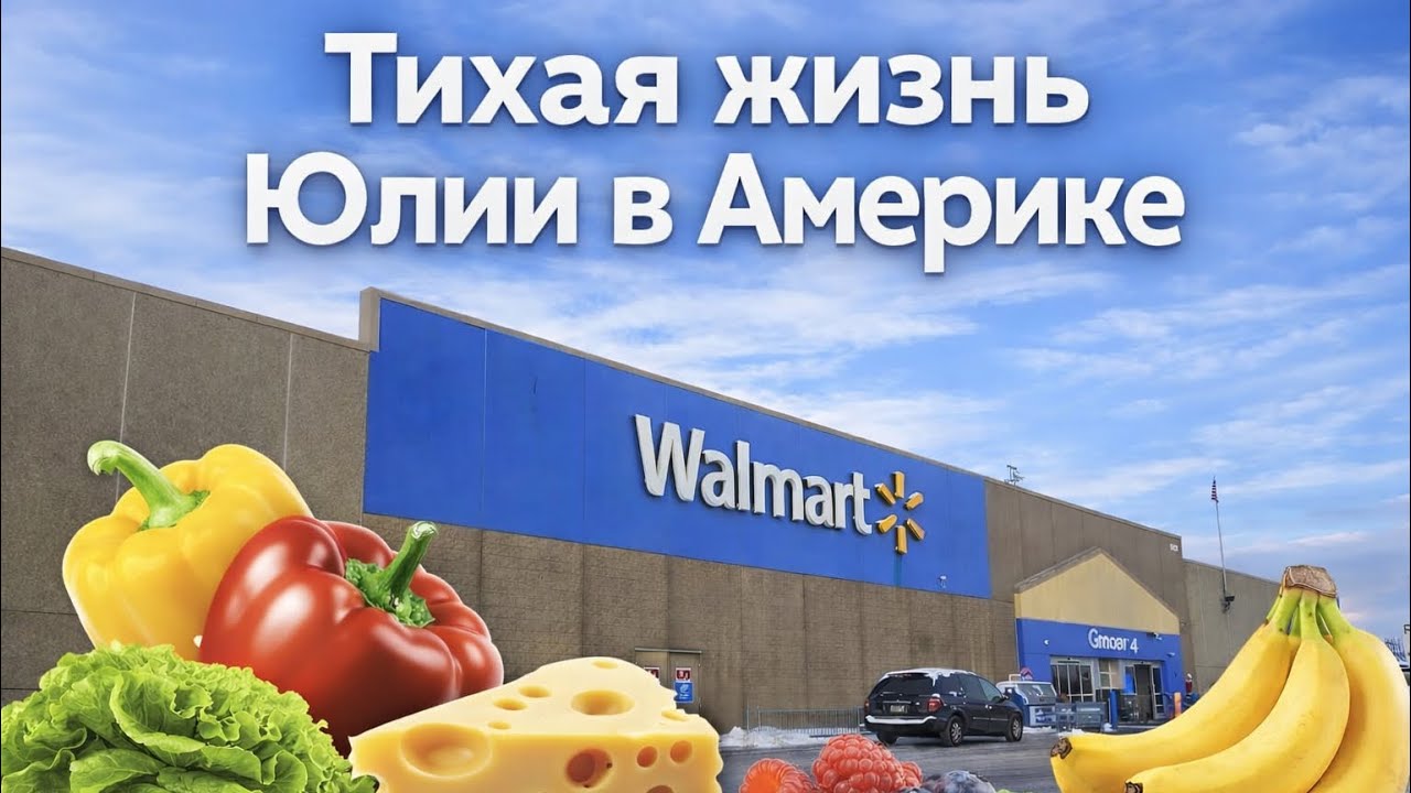 Тихая жизнь Юлии в Америке | Поездка в Walmart
