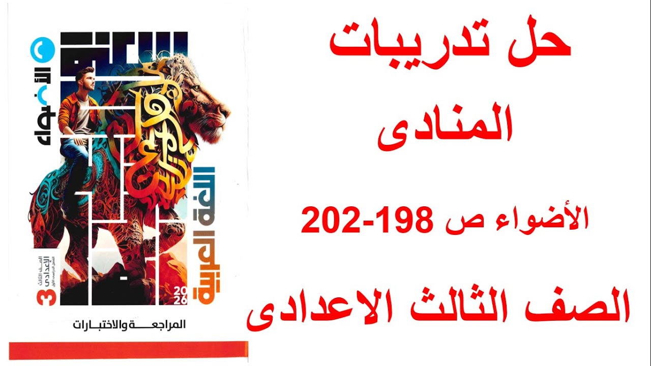 حل تدريبات درس المنادى  كتاب الاضواء ص 198 الى 202 الصف الثالث الاعدادى