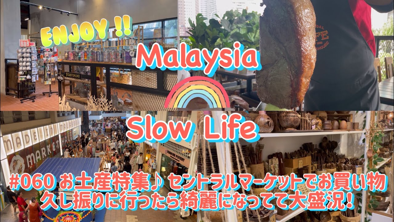 #060 [マレーシア] お土産特集♪ セントラルマーケットでお買い物　久しぶりに行ったら綺麗になってて大盛況！