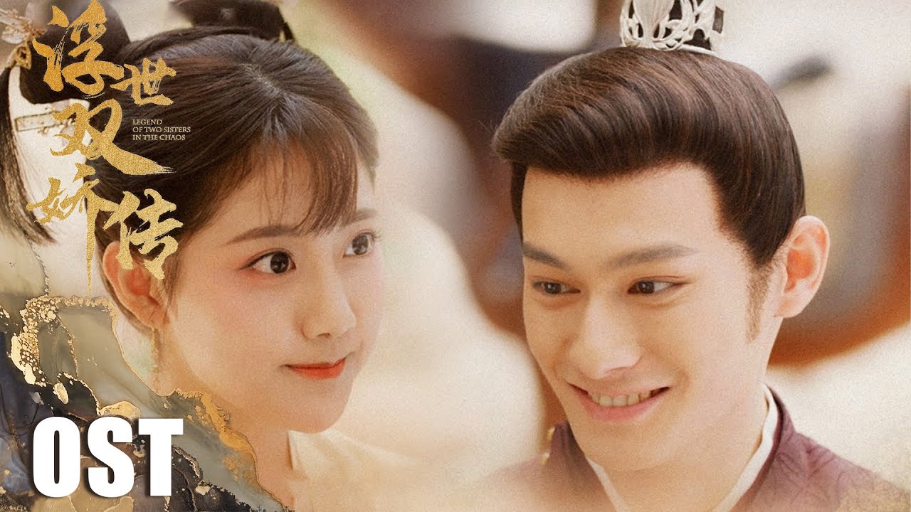 【浮世双娇传 Legend of  Two Sisters in The Chaos】李艺彤汪卓成演绎一生一世《一人心》