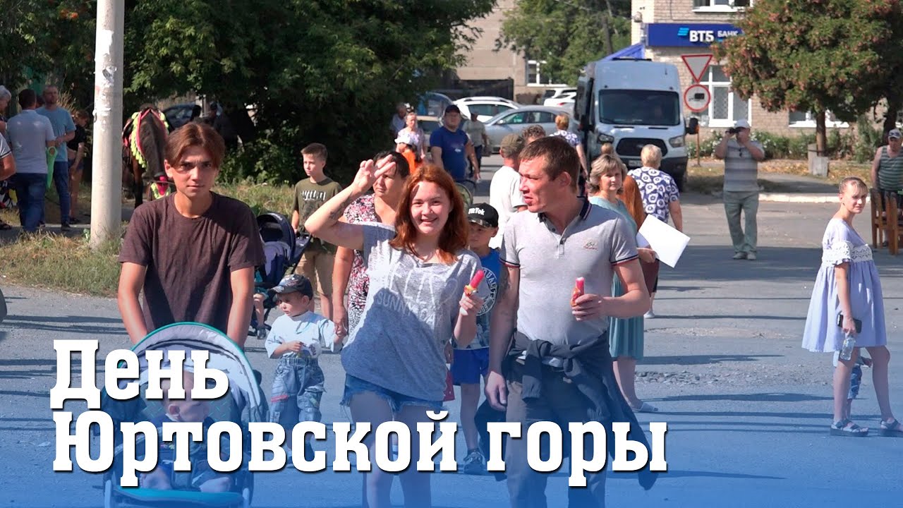 День Юртовской горы: традиция продолжается