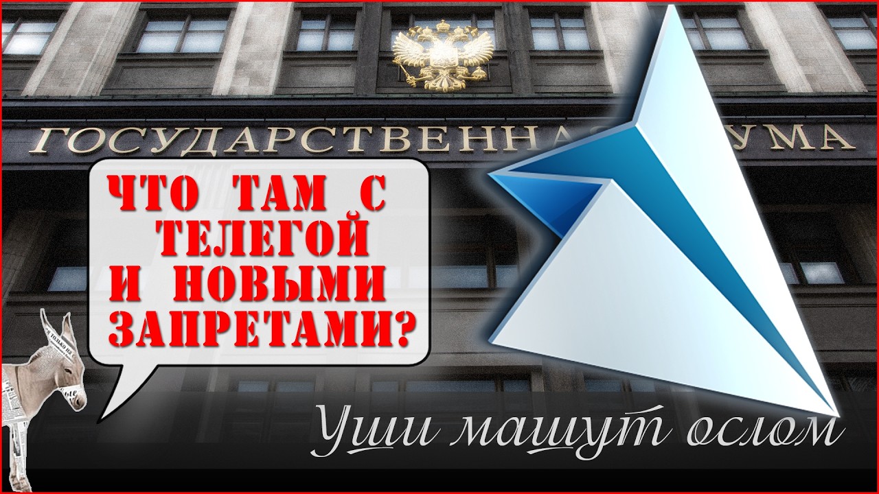 Что там с телегой и новыми запретами? | Олег Матвейчев, «Уши машут ослом»