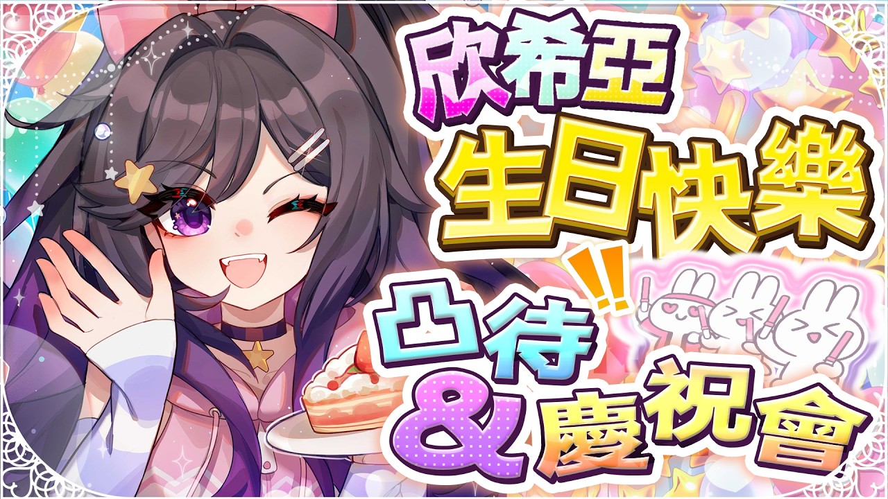 欣希亞生日慶祝會~ #2026欣希亞生日快樂 #Vtuber #台V #欣希亞Live