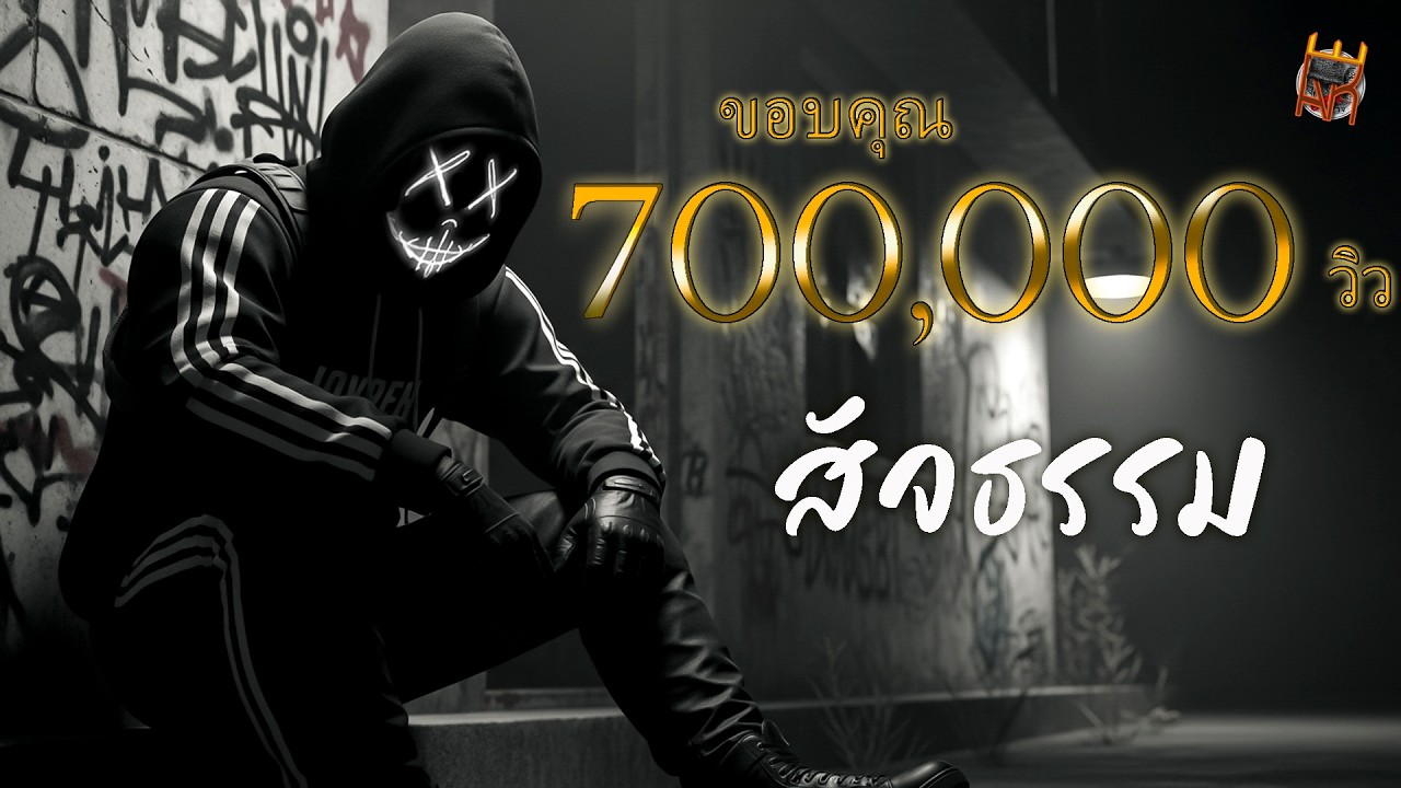 สัจธรรม  - อินดี้ AI   [Official Audio] #เอกปีศาจ #เพลงอินดี้ไทย #แร๊พไทย #สัจธรรม