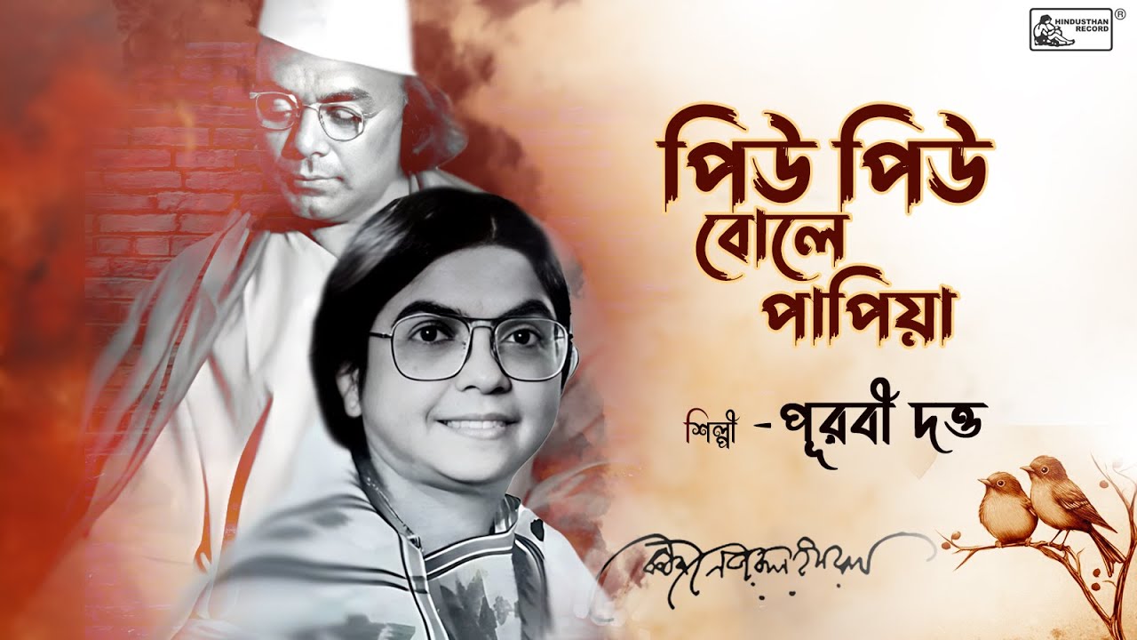 Piu Piu Bole Papiya | Purabi Dutta | Nazrul Geeti | Song Of Kazi Nazrul Islam