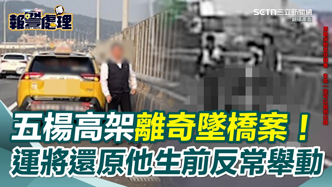 35歲男五楊高架離奇墜橋亡！計程車運將還原生前狀態「先要我放古典樂又喊關」…下一秒硬開門跳下！｜三立新聞網 SETN.com