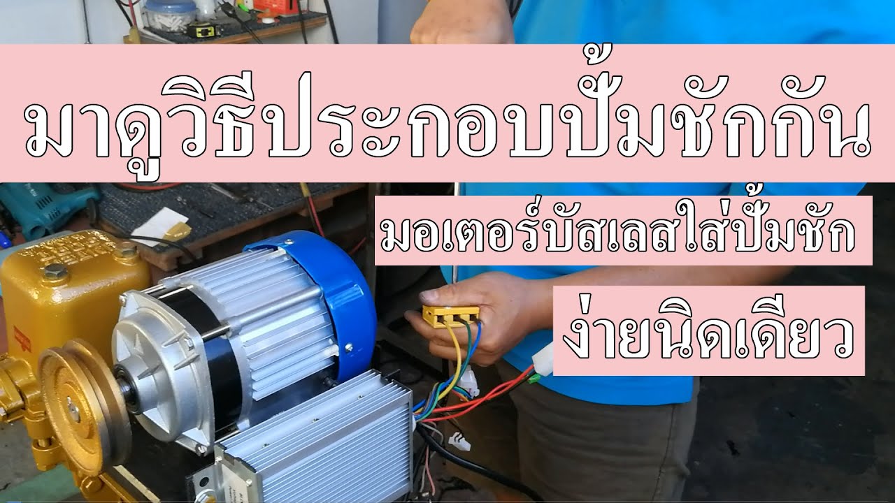 วิธีประกอบ ปั๊มชัก1นิ้ว พร้อมมอเตอร์บัสเลส 500 วัตต์ เพื่อใช้สูบน้ำ