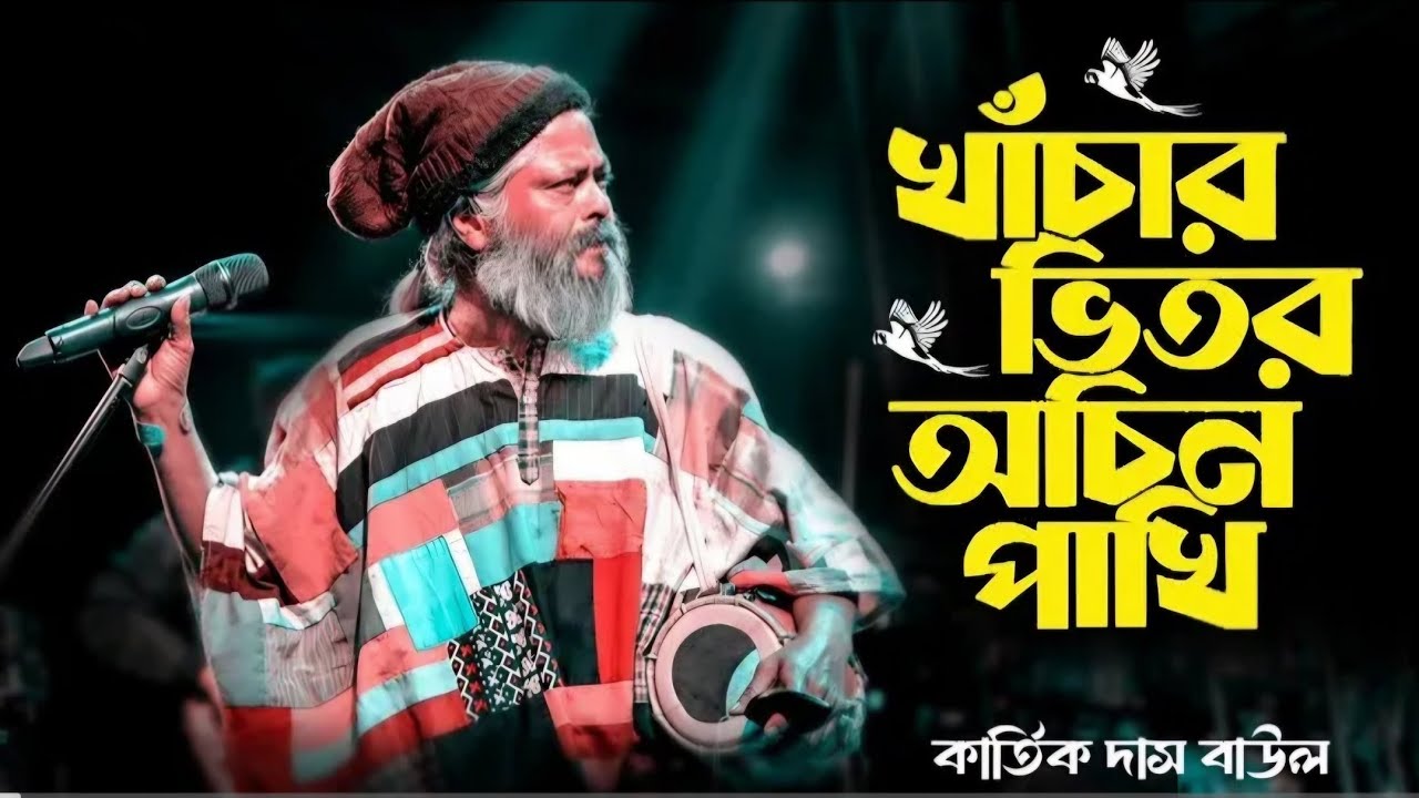 খাঁচার ভিতর অচিন পাখি | কার্তিক দাস বাউল | Khachar Vitor Ochin Pakhi | Kartik Das Baul