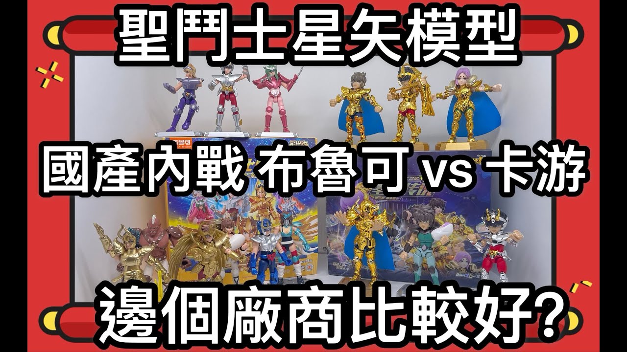 聖鬥士星矢模型 國產內戰 布魯可 vs 卡游 邊個廠商比較好？