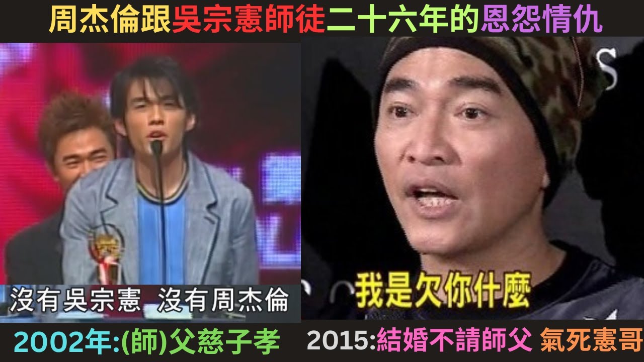 周杰倫跟吳宗憲師徒二十六年的恩怨情仇,因為雙J跟錢決裂?為什麼周董不發喜帖給憲哥?周董辛苦的出道史