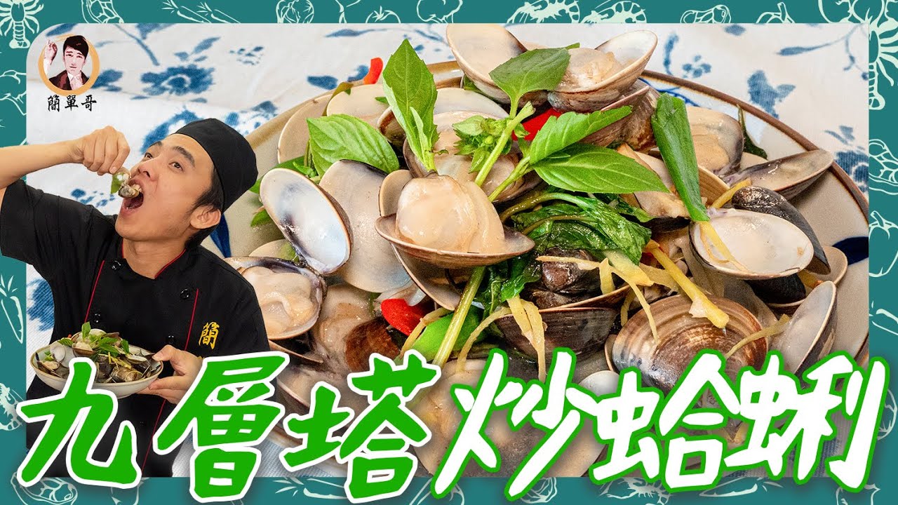 【九層塔炒蛤蜊】顆顆多汁飽滿不乾扁的關鍵教會你！簡單照著做新手也能炒出一片天！