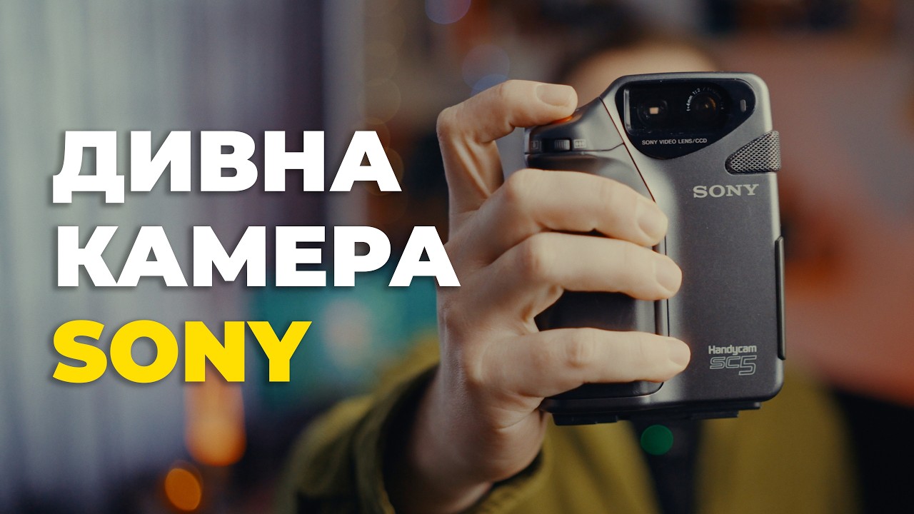 Sony SC-5 — дивна камера, яка змінює підхід до зйомки