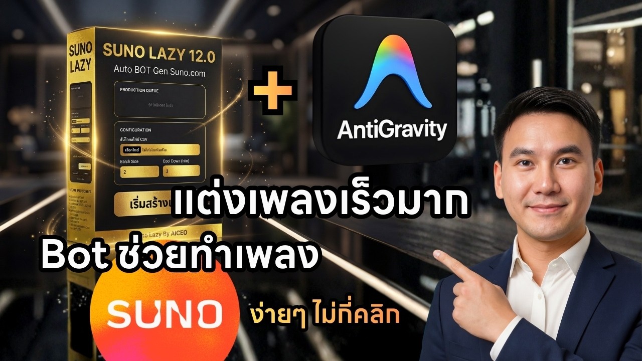 แต่งเพลงเร็วมาก ไม่กี่คลิก Bot Suno Lazy + Antigravity