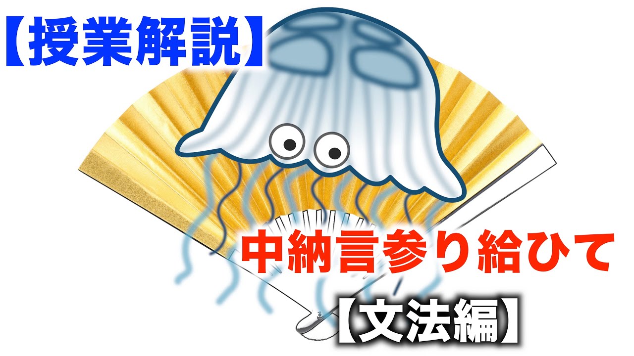 【授業解説】中納言参り給ひて～文法編～