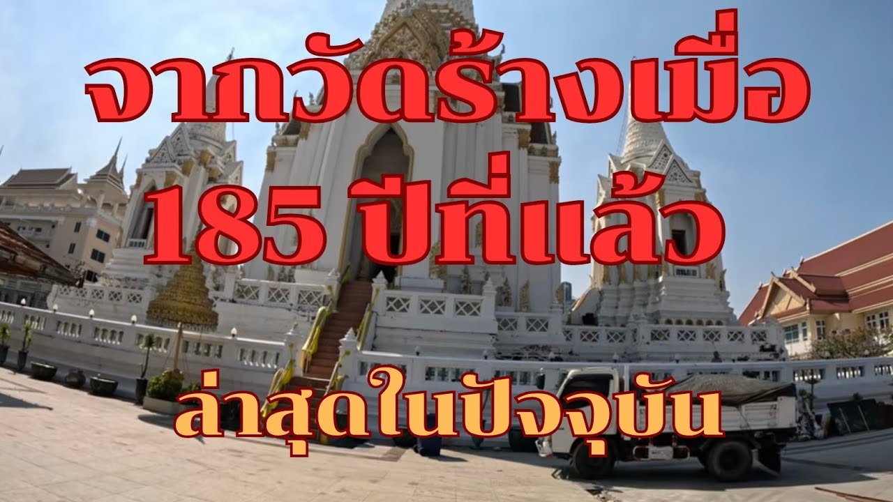 จากวัดร้างเมื่อ 185 ปี ล่าสุดในปัจจุบัน