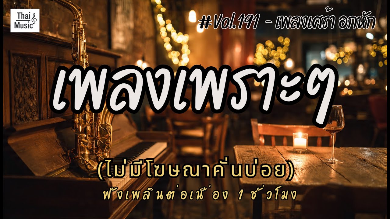 รวมเพลงเพราะๆ ฟังสบายๆ เพลงใหม่ล่าสุด 2026 ไม่มีโฆษณาคั่นบ่อย EP.191 - Chill Vibes Playlist