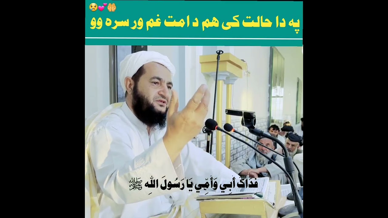 په دا حالت کی هم د امت غم ورسره وو