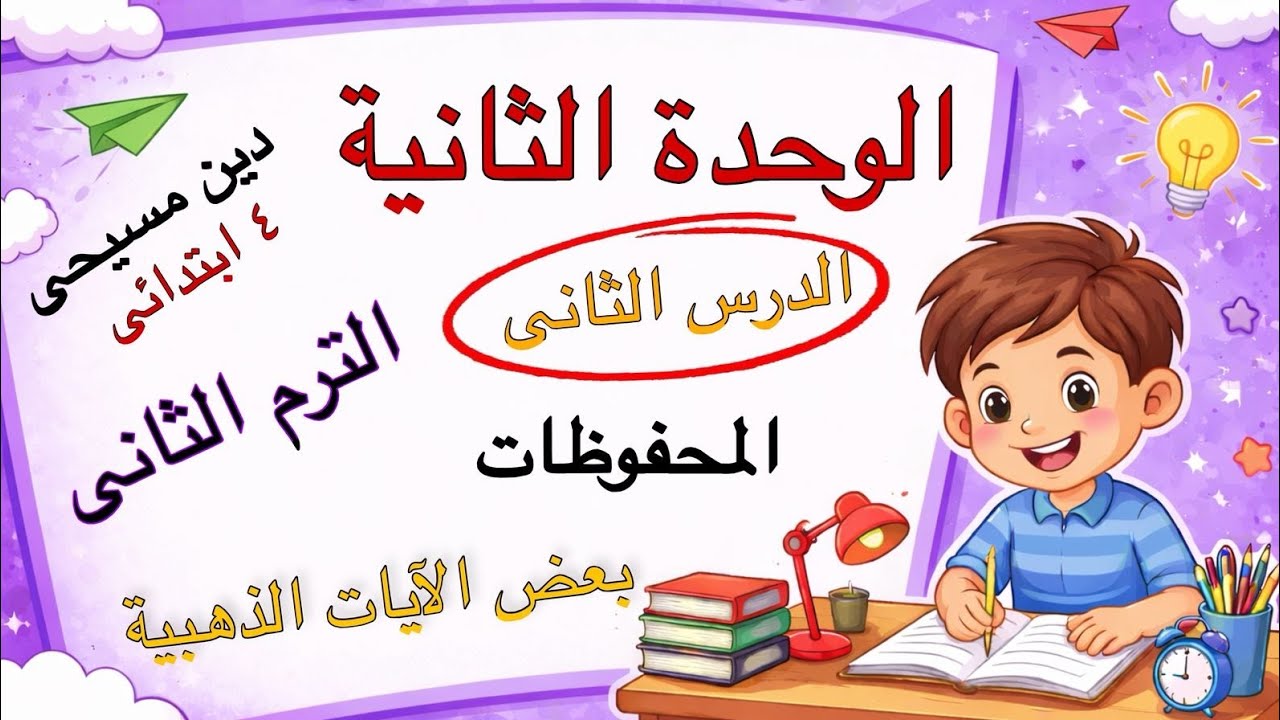 الوحده الثانية - الدرس الثانى2⃣رابعة ابتدائى - ماده دين مسيحى (الفصل الدراسى الثانى) - عام 2025/2026
