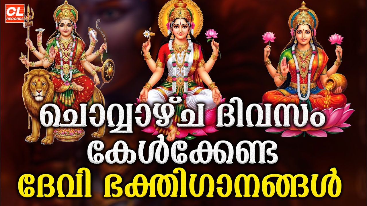 ചൊവ്വാഴ്ച  ദിവസം കേൾക്കേണ്ട ദേവി ഭക്തിഗാനങ്ങൾ | Devi Devotional Songs Malayalam | Devi Bakthiganagal
