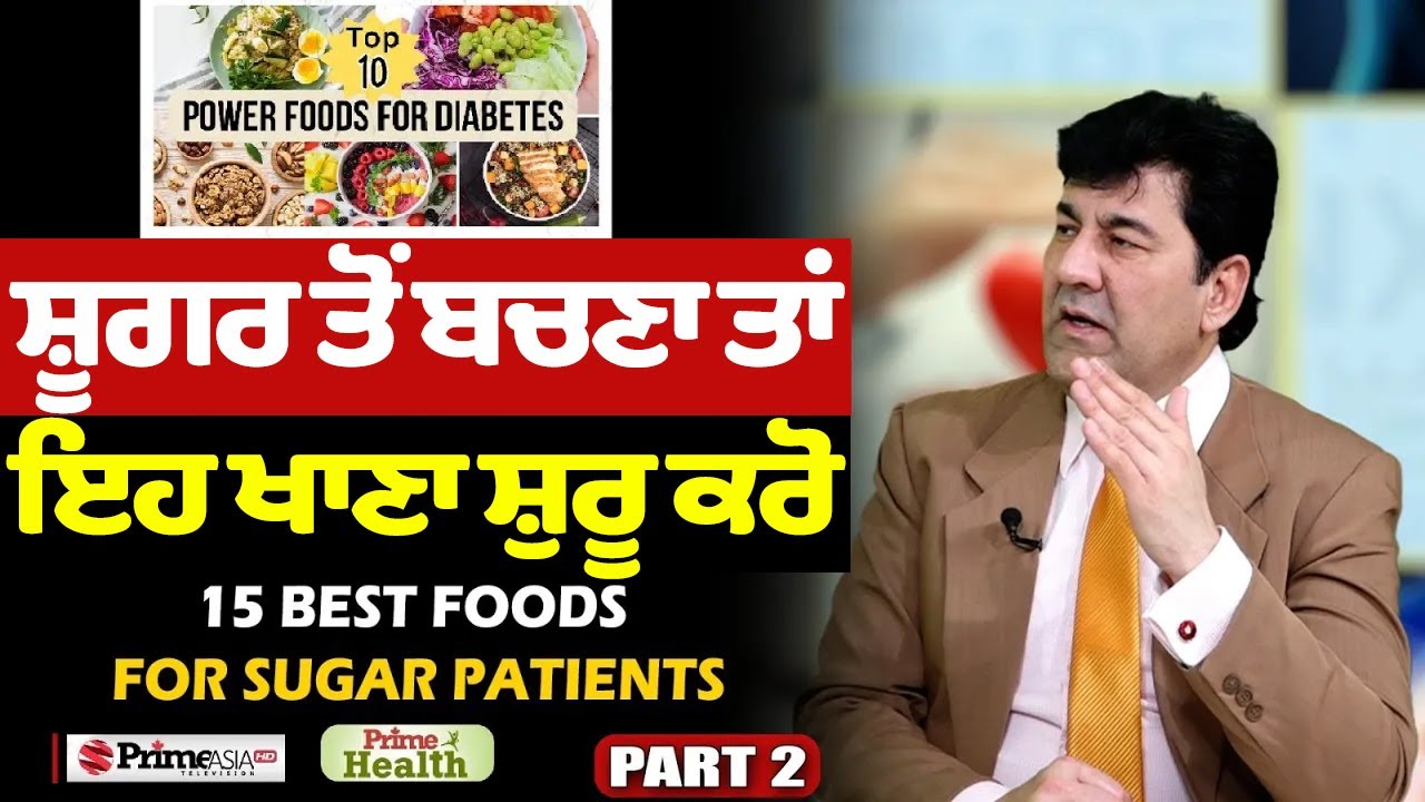 Prime Health (297) | 15 Best Foods for Sugar Patients | ਸ਼ੂਗਰ ਤੋਂ ਬਚਣਾ ਤਾਂ ਇਹ ਖਾਣਾ ਸ਼ੁਰੂ ਕਰੋ | Part-2