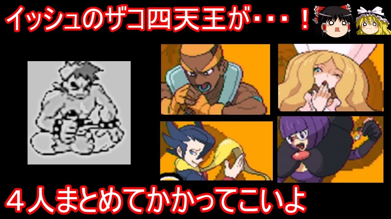 あの初代最強四天王がイッシュ四天王の座を狙うようです【ポケモンBW】【ゆっくり実況】