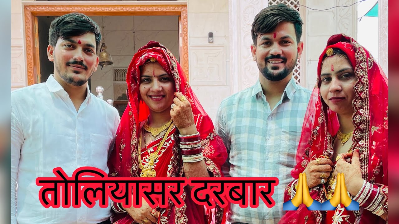 आज धोक  लगावण 🥰🥰🥰#wedding #rajasthani #love #vlog #nirmlachoudharyvlogs #viral #rajasthaniclture